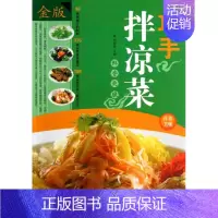 [正版]巧手拌凉菜:(彩图精装)刘晓菲9787511330802中国华侨菜谱