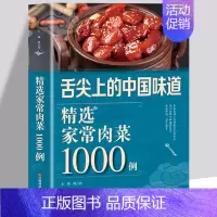 精选家常肉菜1000例 [正版]家常肉菜 菜谱 卤肉炖肉的做法 卤味大全 巧手拌凉菜中外卤肉美味大PK 坐等嗜肉族莅临品