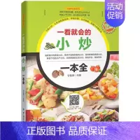 [正版]一看就会的小炒一本全 甘智荣著 家常小炒视频教程书 新手学家常菜制作步骤图解 健康菜谱制作指导 食材搭配宜忌大全
