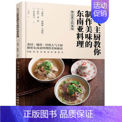 [正版]书 人气主厨教你制作美味的东南亚料理 东南亚菜谱 泰国越南印度菜 东南亚美食料理东南亚人气主厨私家菜谱人民邮电出