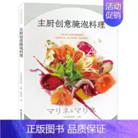 [正版]主厨创意腌泡料理 零基础做西餐料理书 西餐烹饪书西餐书籍 西餐食材腌泡技法书 法国意大利甜点 轻松学料理 西餐菜