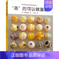 [正版] 蒸的可以做蛋糕 58款蒸糕面点烘焙甜点教程 面食制作大全书籍新手入门烤箱家用 制作教程大全食谱菜谱书籍 西点甜