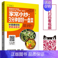 [正版]家常小炒3分钟做好一盘菜 甘智荣 家常菜菜谱书大全 美食烹饪食谱教程书籍 厨艺学习视频教学书 营养食补减肥瘦身菜