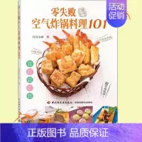 [正版] 零失败空气炸锅料理101 月月小厨 煎炒蒸煮焗烤酱烧烘焙炸薯条炸鸡腿家常菜谱空气炸锅创意美食烹饪制作空气炸