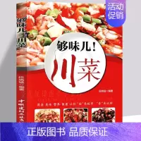 [正版]菜谱 够味儿川菜 食谱 麻辣诱惑美味蔬菜肉类做法 家常菜做法技巧 家常菜谱食谱 川菜家常菜 营养美食 烹饪美食做