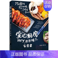 [正版]爱心厨房 hey爸爸味儿家常菜 食尚小米著 家常菜谱做法 儿童营养食谱菜谱教程书 烹饪食谱 新手做菜烧菜甜蜜厨房