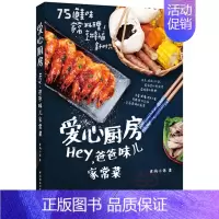 [正版]爱心厨房 hey爸爸味儿家常菜 食尚小米著 家常菜谱做法 儿童营养食谱菜谱教程书 烹饪食谱 新手做菜烧菜甜蜜厨房