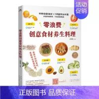 [正版] 零浪费创意食材养生料理 创意养生料理食谱菜谱书 新手美食烹饪入门制作教程书籍 家常菜菜谱书大全 健康养生食谱书