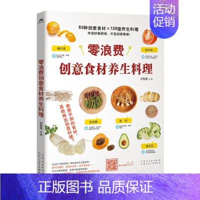 [正版] 零浪费创意食材养生料理 创意养生料理食谱菜谱书 新手美食烹饪入门制作教程书籍 家常菜菜谱书大全 健康养生食谱书