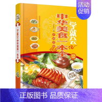 [正版]一学就会 中华美食一本全 全彩白金版 特色菜风味小吃拌菜汤煲火锅制作 菜谱书籍家庭书籍 家常菜制作大全 煎炒拌蒸