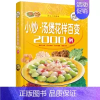 [正版]小炒·汤煲花样百变2000例(精装彩图版)菜谱书家常菜 炒菜 煲汤 食谱书籍大全做菜做饭新手下厨备用做法素食素菜