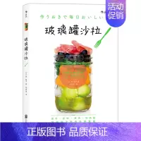 [正版]直营 玻璃罐沙拉 美食烹饪食谱家常菜谱大全 水果蔬菜diyshou身沙拉酱料制作 低热量花式沙拉教程素食书籍