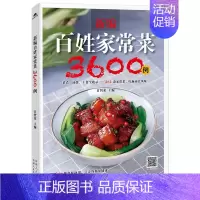 [正版]新编百姓家常菜3600例 好吃易做的家常菜 图解学做菜的书籍新手学习厨艺家常菜谱书学做菜美食入门菜普营养厨师书炒