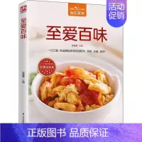 [正版]至爱百味 甘智荣 主编 菜谱生活 书店图书籍 江苏科学技术出版社