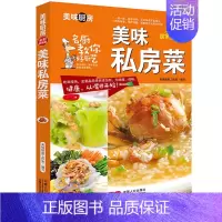 [正版]美味私房菜 美味厨房系列全彩版居家指导版 家常菜菜谱大全做法私房菜食谱美食图书养生煲汤面点制作凉菜荤菜素食做