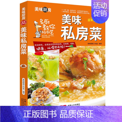 [正版]美味私房菜 美味厨房系列全彩版居家指导版 家常菜菜谱大全做法私房菜食谱美食图书养生煲汤面点制作凉菜荤菜素食做