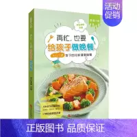 [正版]再忙也要给孩子做晚餐(4-12岁孩子的花样健康晚餐) 书萨巴蒂娜 菜谱美食书籍