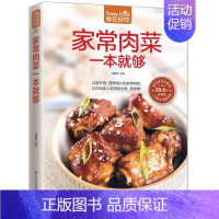 [正版]家常肉菜一本就够/食在好吃 易学易做的肉类菜谱 猪肉的搭配禁忌菜 家常菜的做法大全菜谱书籍 肉类怎样做更健康 更