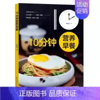 [正版]10分钟营养早餐 梅依旧 著 菜谱生活 书店图书籍 中国轻工业出版社