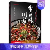 [正版]重口味川菜 彩图版 解馋川菜家常菜菜谱大全 川菜菜谱食谱大全 新手厨师做菜烧菜蒸菜火锅干锅凉菜做饭书籍 四川小吃