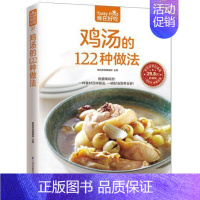 [正版]食在好吃:鸡汤的122种做法 生活 美食 菜谱书 养生煲汤图书 煲汤书 煲汤食谱 煲汤书 煲汤做法 生活 美食