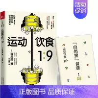 [正版]运动饮食1:9书森拓郎减肥食物疗法 菜谱美食书籍