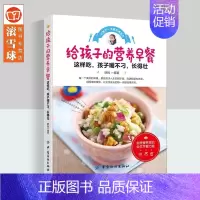 [正版]给孩子的营养早餐 家常菜谱大全 养生烹饪书籍 减肥零食低卡减脂沙拉酱减肥早餐 代餐主食食谱 随园食单菜谱大全