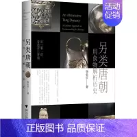 [正版]另类唐朝 用食物解析历史 张金贞 著 菜谱社科 书店图书籍 浙江大学出版社