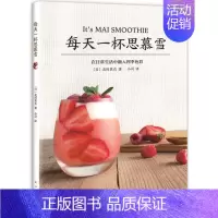 [正版]每天一杯思慕雪北村真衣 蔬菜饮料制作菜谱美食书籍