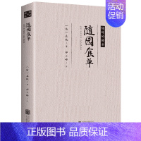 [正版]随园食单袁枚 全书原文注释点评疑难注音注释 知味子不语袁枚中国古代餐饮文化百科全书中华餐饮制法中国饮食文化菜谱食