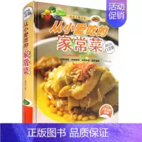 [正版]全新 从小爱吃的家常菜 舌尖上的美食 全彩白金版 彩图版精装图书 门类广 花样多 创意新 简单易学幸福生活