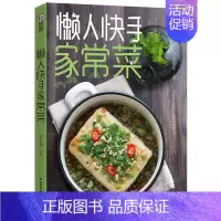 [正版]轻料理懒人快手家常菜菜谱书家常菜大全食谱书籍大全 家用 新手学家常菜谱大全做法做菜美食书籍大全家庭家常小炒家常菜