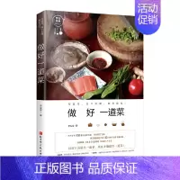 [正版]做好一道菜 罗生堂 菜谱书家常菜大全图解100道经典家常菜烘焙书 烹饪食谱 新手简单做菜 早餐晚餐料理养炖汤书籍