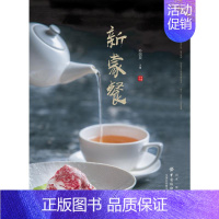 [正版]新蒙餐 孙剑昊 著 菜谱生活 书店图书籍 有限公司