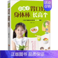[正版]让孩子胃口好、身体棒、长高个 一本孩子健康成长的实用育儿照护指南 肖春香 编 菜谱生活 书店图书籍