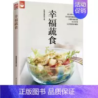 [正版]幸福蔬食菜谱书家常菜大全菜 家用家常素食素菜食谱营养餐新手做菜炒菜烹饪美食做法教程书籍蔬菜沙拉厨师书 舌尖上的中