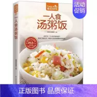 [正版]食在好吃:一人食汤粥饭 软精装铜版纸彩色印刷 炖汤书 煲滋补汤书 熬粥的书 养生粥书籍 拌饭书籍 菜谱食谱书籍