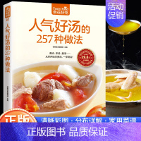 [正版] 食在好吃系列 人气好汤的257种做法 做汤的菜谱大全怎么做汤的书 煲汤 清汤 浓汤 羹汤 家常煲汤技法 滋补养