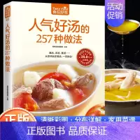 [正版] 食在好吃系列 人气好汤的257种做法 做汤的菜谱大全怎么做汤的书 煲汤 清汤 浓汤 羹汤 家常煲汤技法 滋补养