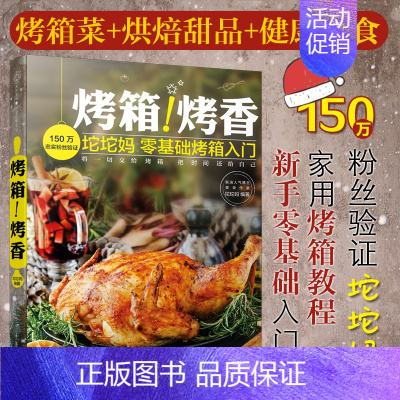[正版] 烤箱烤香坨坨妈零基础烤箱入门 烘焙烹饪料理书 海鲜串烧果蔬小烤花样主食西点焗烤烤箱料理轻松上手 *用烤箱美食菜