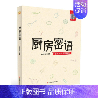 [正版]厨房密语 赵怀信 著 菜谱生活 书店图书籍 吉林科学技术出版社