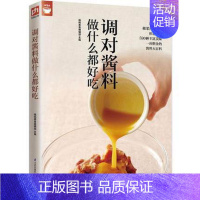 [正版]调对酱料做什么都好吃(调对味出好菜简单清蒸水煮凉拌也可以变成美味佳肴 美食菜谱 酱料家庭厨房菜谱妙招新手变大厨图