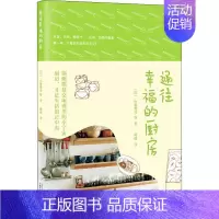 [正版]通往幸福的厨房 (日)小暮秀子 等 著 周倩 译 菜谱文学 书店图书籍 广西师范大学出版社