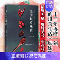 [正版]我的川菜味道 石光华 著;九吃 摄 著 菜谱文学 书店图书籍 四川文艺出版社