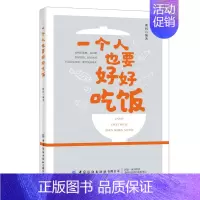 [正版]一个人也要好好吃饭 朗妈 著 享受独属于自己的美食时光 专为初学者准备的料理指南 美食烹饪教程菜谱 中国纺织