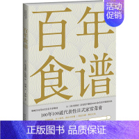 [正版]百年食谱 日本《读卖新闻》生活部 编 周莉 译 菜谱生活 书店图书籍 新星出版社