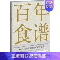 [正版]百年食谱 日本《读卖新闻》生活部 编 周莉 译 菜谱生活 书店图书籍 新星出版社