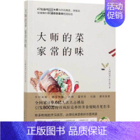 [正版]大师的菜 家常的味 家常菜谱大全 养生烹饪书籍 减肥零食低卡减脂沙拉酱减肥早餐 代餐主食食谱 随园食单菜谱大全