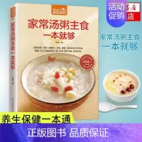 家常汤粥主食一本就够 [正版]家常汤粥主食一本就够 菜谱家常菜大全舌尖上的中国美食书烹饪做菜书籍小炒烤箱菜儿童营养餐一日