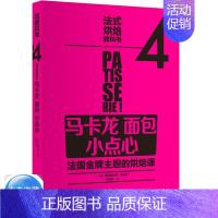 [正版]法式烘焙教科书4马卡龙面包小点心 美食烹饪烘焙食谱书 新手西点菜谱大全 慕斯蛋糕基础课马卡龙面包糕点面点塔派甜品